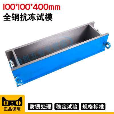 100*100*400mm抗冻试模混凝土钢制抗压试模冻融砼块试压试模