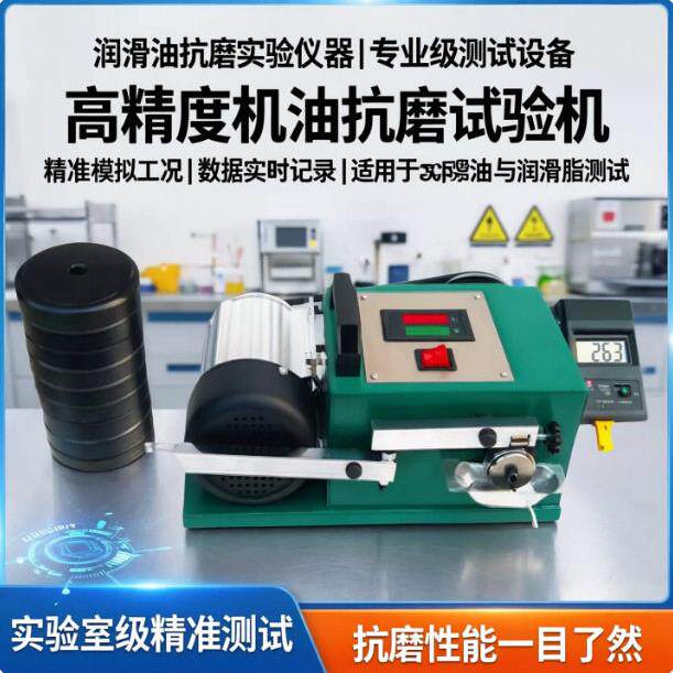润滑油抗磨实验仪器机油抗磨试验机润滑脂抗磨试验机抗磨剂厂家
