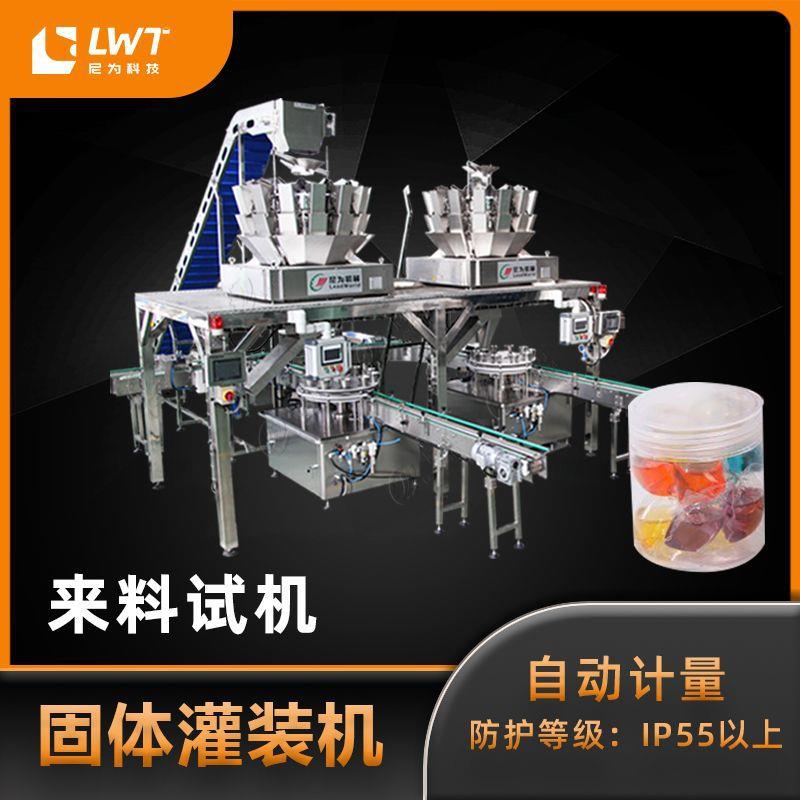 洗衣凝珠灌装机尼为机械厂家定制称重灌装机设备固体装机