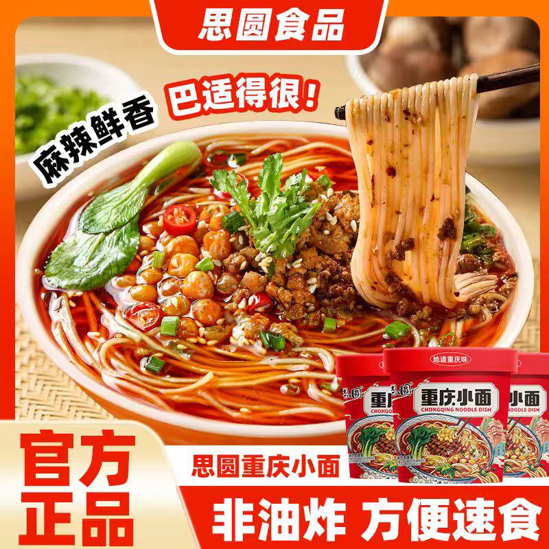 思圆重庆小面桶装泡面整箱旗舰店正宗川渝风味速食非油炸方便面