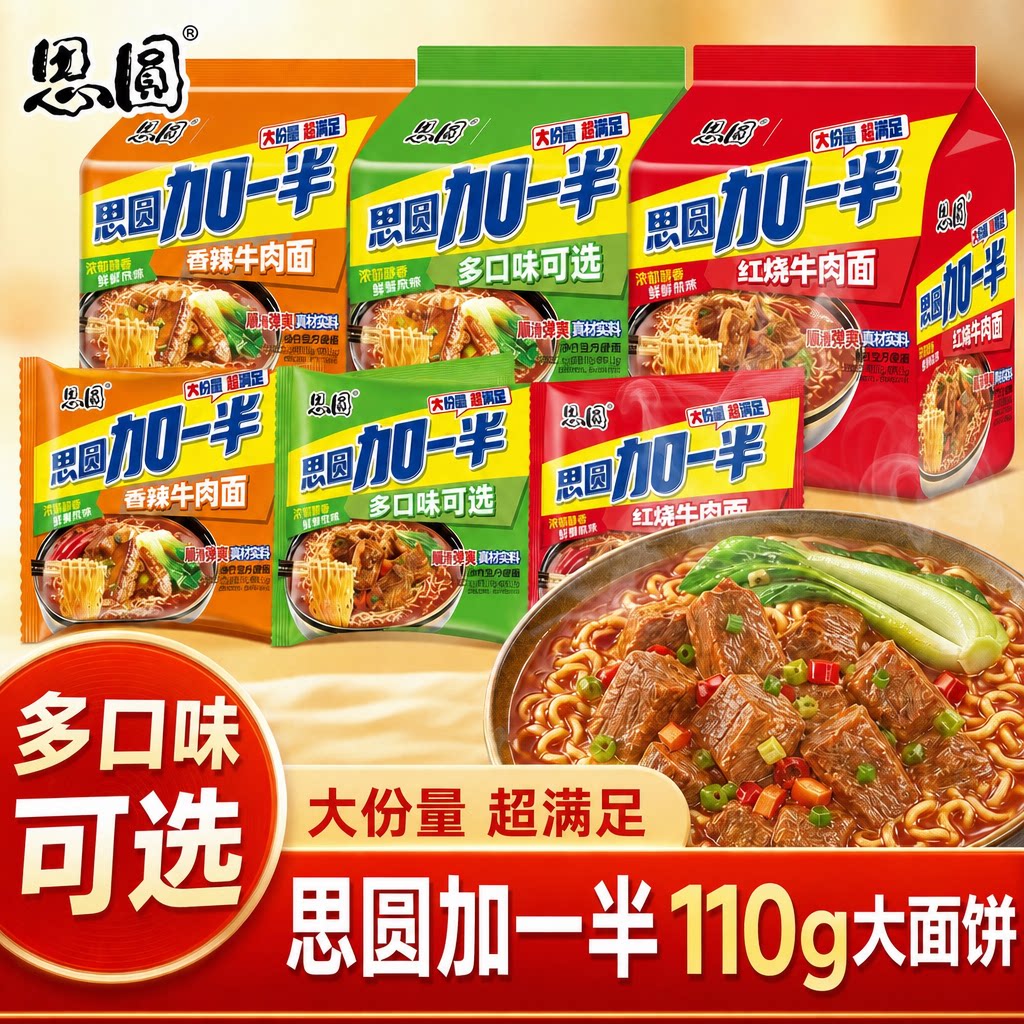 思圆加一半方便面红烧香辣牛肉面图片