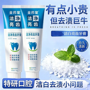 金药堂洁净亮齿洁白牙膏特研深层清洁口腔亮白去牙渍牙黄口臭清爽