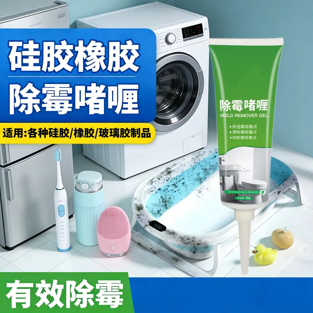 除霉啫喱渗透霉菌专用硅胶制品除霉剂霉点霉斑清洁剂去洁尔熊