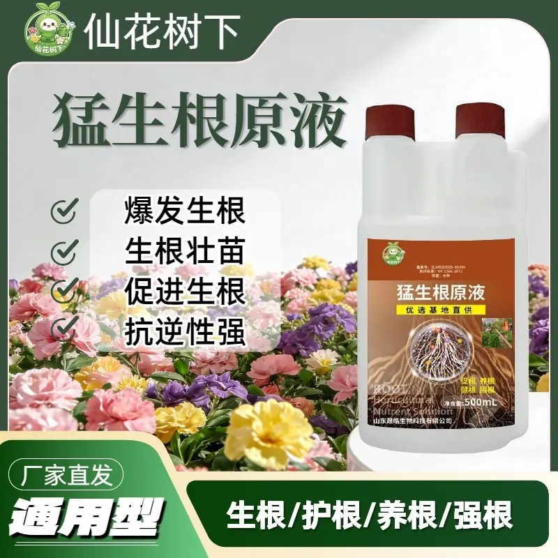 仙花树下猛生根原液植物养花生根养根园艺通用型肥料爆根营养液