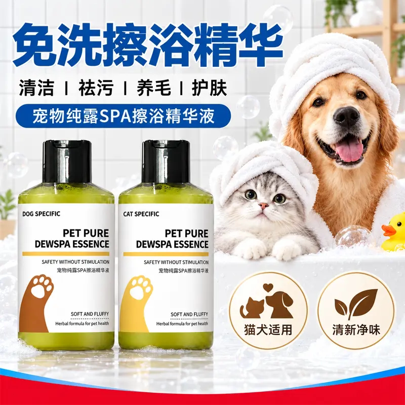宠物免洗擦浴精华猫咪狗狗抑菌除螨清洁湿巾沐浴液纯露精华液除臭