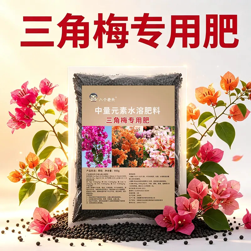 八个老头三角梅专用肥料黄金枫盆景盆栽树园艺颗粒缓释水溶肥
