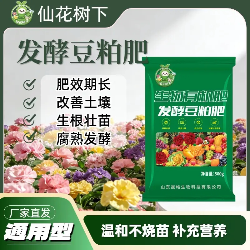 仙花树下发酵豆粕肥通用型肥料花肥掺混肥腐熟促花促果种菜养花肥