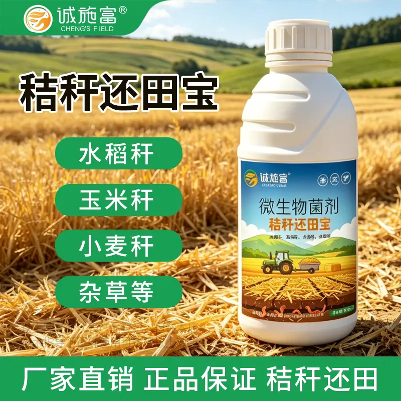 诚施富秸秆还田宝水稻玉米小麦杂草秆等发酵修复土壤提高肥料腐熟