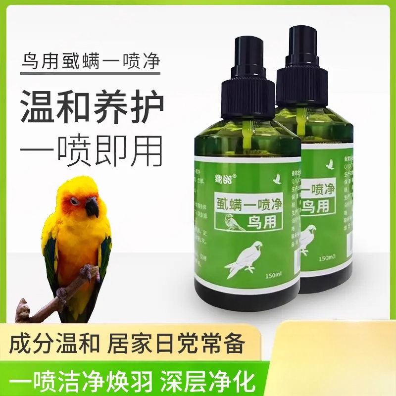 鸾磁鸟用虱子螨虫一喷净鹦鹉体外驱虫虎皮牡丹玄凤小太阳和尚通用