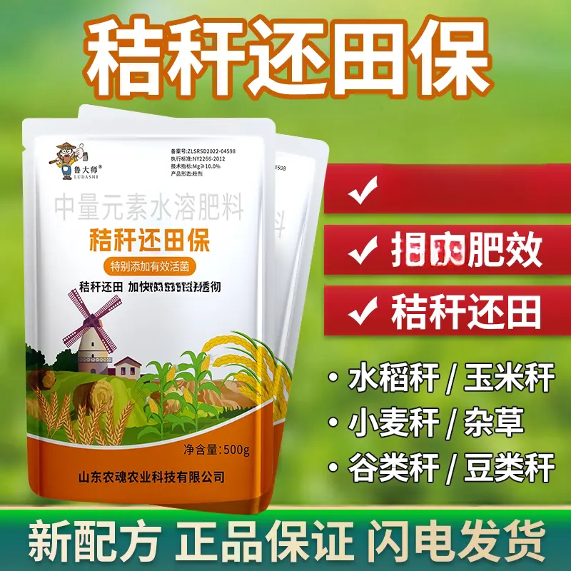 鲁大师秸秆还田保腐熟还田剂玉米水稻麦杆杂草发酵微生物水溶肥料