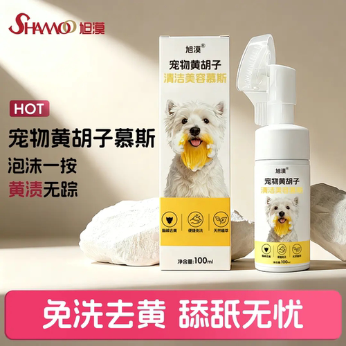 旭漠宠物黄胡子清洁美容慕斯狗狗胡须下巴护理免水洗护毛清洁神器