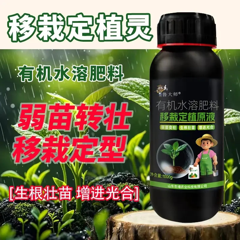 鲁大师移栽定植原液植物定苗移植增加成活率生根壮苗园艺肥有机肥
