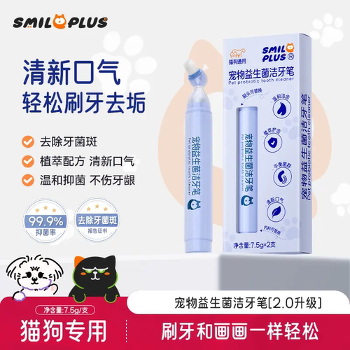SMILE PLUS宠物益生菌洁牙笔清新口气刷牙去垢牙膏刷一体猫狗专用