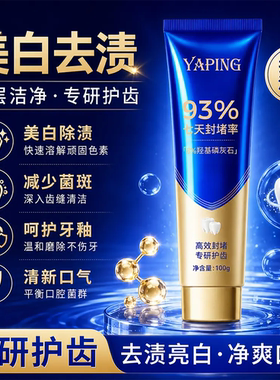 YAPING雅屏 93%七天封堵率羟基磷灰石修护牙釉质美白牙膏薄荷香闭