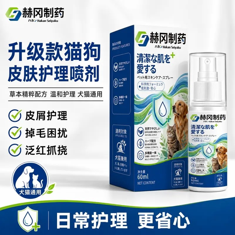 赫冈制药升级款猫狗皮肤护理喷剂掉皮屑掉毛困扰泛红抓挠犬猫通用