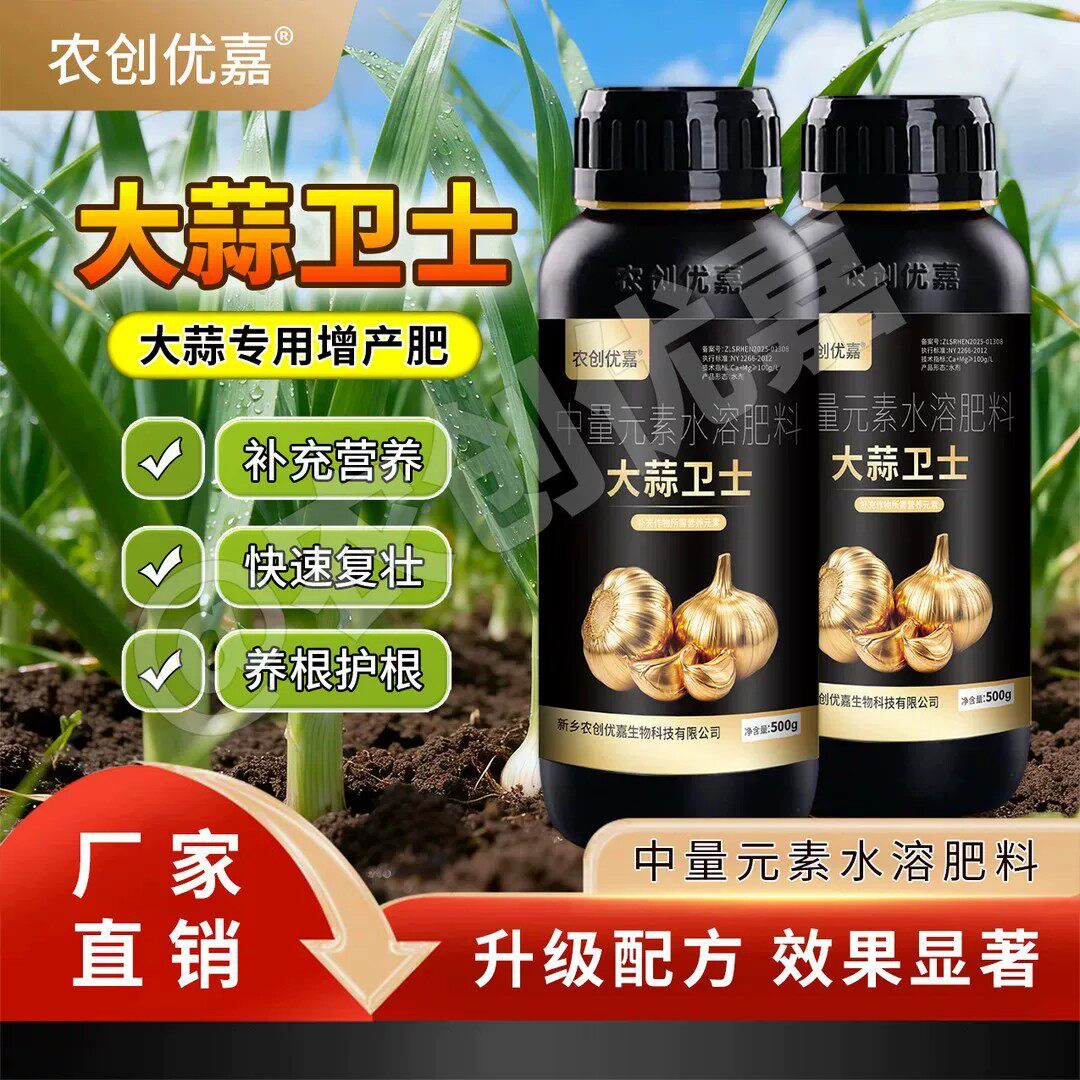 农创优嘉大蒜卫士专用营养液提质增产膨大蒜头中量元素水溶肥料