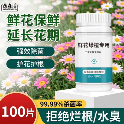 茂森活鲜花绿植专用二氧化氯泡腾片净水84插花切花保鲜剂强效除菌