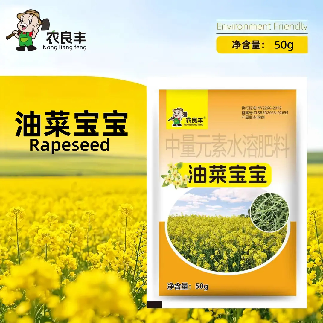 农良丰油菜宝宝促生长抗倒伏籽粒饱满提高出油率中量元素水溶肥料