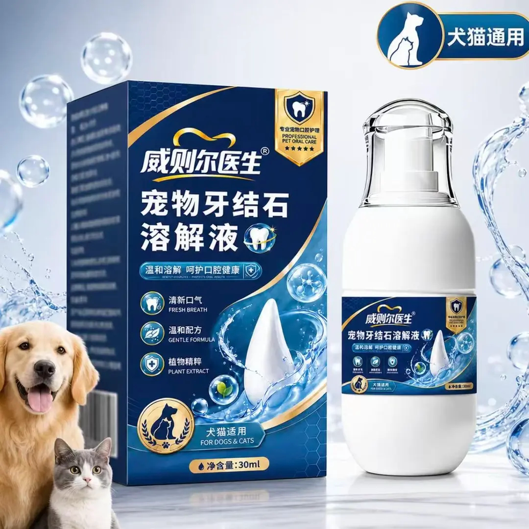 威则尔医生宠物牙结石溶解液犬猫通用除口臭牙垢清新口气护理液