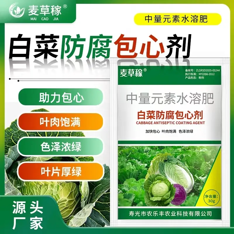 麦草稼白菜防腐包心剂中量元素水溶肥白菜甘蓝加速包心叶面肥料