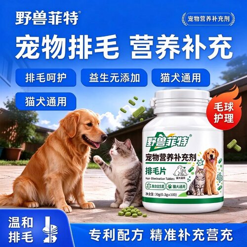 野兽菲特宠物排毛片营养补充剂温和排毛球维生素益生菌健康吐毛球