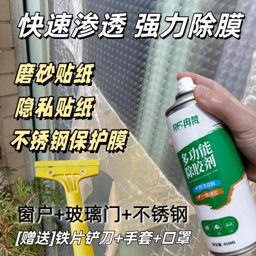 RF冉梵多功能除胶剂强力脱胶剂溶解去胶玻璃贴膜清除门窗除胶喷雾