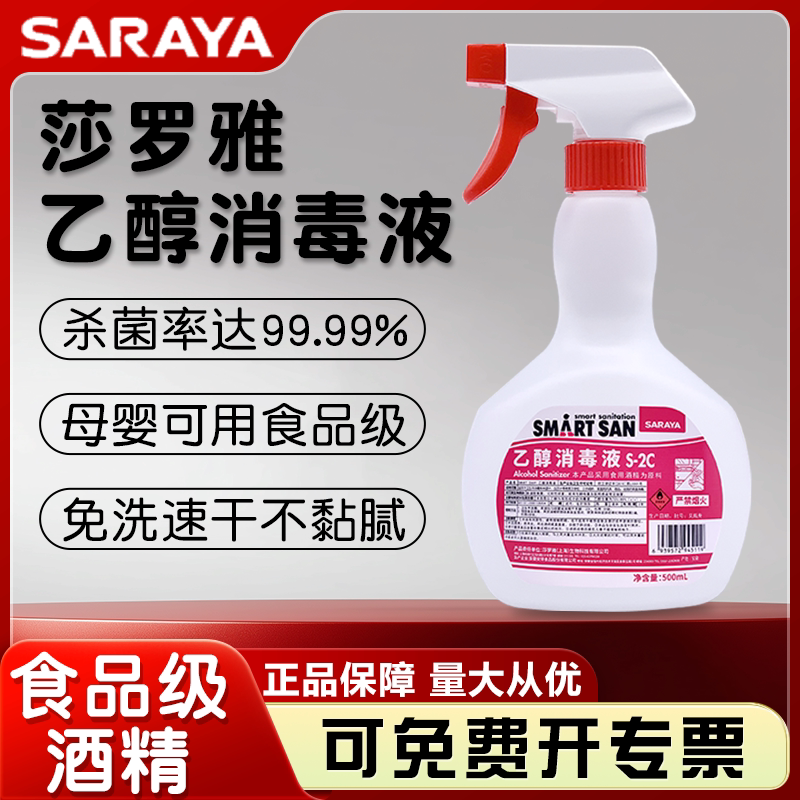 莎罗雅SARAYA食用酒精烘焙乙醇75度消毒液喷雾杀菌免手洗预防