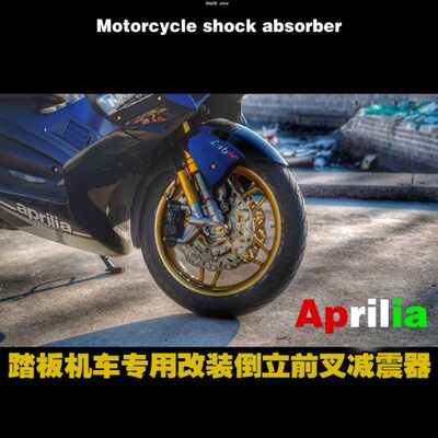 阿普利亚SRMAX250/300 比亚乔X7 专车专用 倒立前减震器 L-style