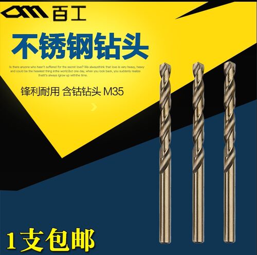 百工含钴麻花钻 不锈钢钻头 含钴钻头 高速钢麻花钻头1-16mm
