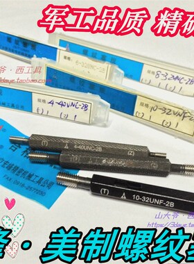 陕西宏峰美制螺纹塞规通止规1-12# 1/4-20 5/16-32 3/8-24 7/16UN