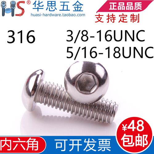 5/16-18UNC不锈钢316美标半圆头内六角螺丝3/8-16UNC*1/2英制圆杯