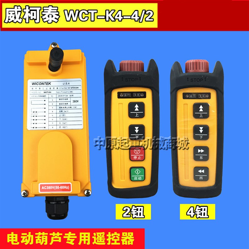 威柯泰工业遥控器 WCT-K4/2 电动吊车遥控器 行车 无线遥控器