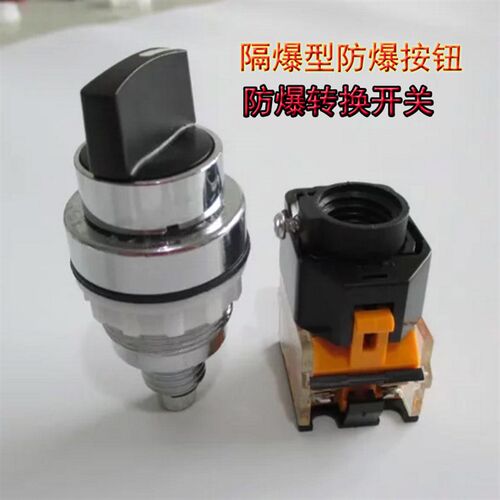 防爆转换开关隔爆旋钮二档三档铝合金EXIICT6控制箱切换手动按钮