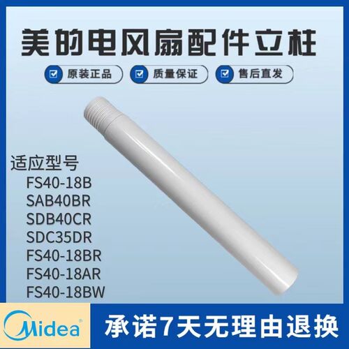 适用美的电风扇配件连接杆FS40-18B/18BW/18BR/18AR立杆支撑杆柱
