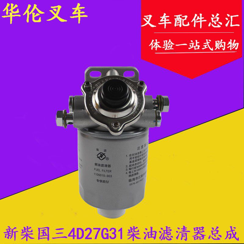 新柴490国三发动机4D27G31-24100柴油滤清器总成适用合力杭叉3吨