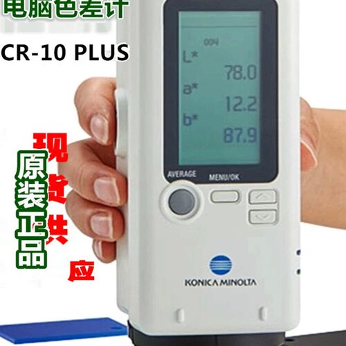 日本进口柯尼卡美能达CR-10PLUS色差仪 油漆纺织布料色差计对色仪