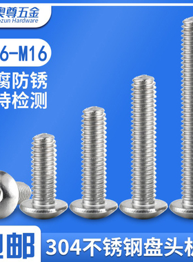 【M1.6-M16】国标304不锈钢半圆头内六角螺丝盘头内六角螺栓M4M5