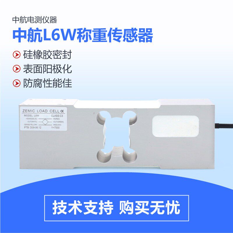 中航称重传感器L6W电子称重50/75/100/150/200/250/300/500/635kg