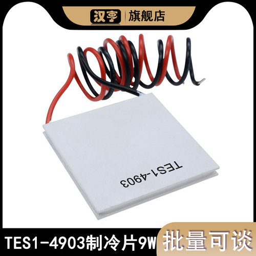 TES1-4903制冷片 DC5V 20X20MM 3A线长150mm最大制冷量9W厂家直销