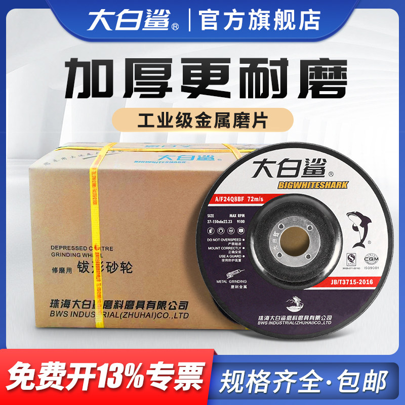 大白鲨磨光片角磨机磨片抛光片加厚砂轮片手沙轮切割片100打磨片