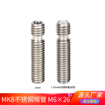 高品质3D印表机配件Makerbot mk8不锈钢喉管M6X26铁氟龙四氟芯