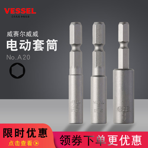 日本VESSEL威威进口电动套筒头 外六角电钻头套头4.5 5.5 6 7 8mm