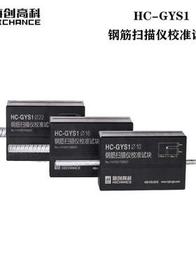 海创高科HC-GYS1钢筋扫描仪校准试块标定厚度块标准 配件特价包邮