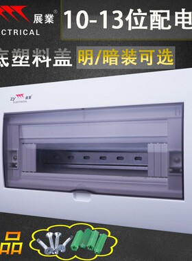 展业V款铁底塑料盖配电箱10-13位明装暗装开关箱照明强电箱空开盒