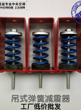 风机减震器 吊式减震器 座式减震器 风机盘管减振器减震吊架 吊钩