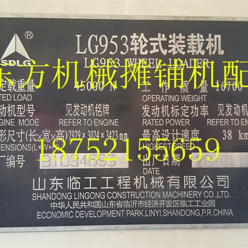 临工LG953堆高机牌子 装载机铭牌 铝牌 出厂牌 标志车标 反光贴片