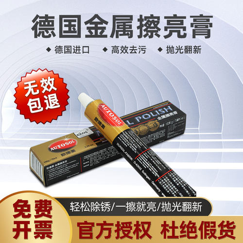 AUTOSOL欧德素金属擦亮膏擦铜膏划痕修复除锈膏五金不锈钢抛光膏