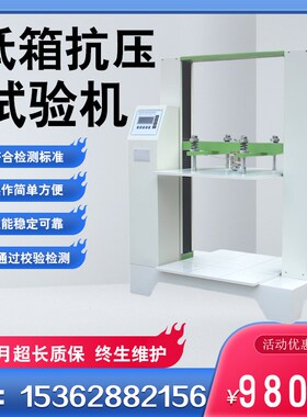 纸箱抗压强度试验机瓦楞纸箱堆码试验机包装箱抗压强度测试仪现货