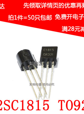 全新三极管C1815 2SC1815  C1815   芯片 直插 TO-92(50只)