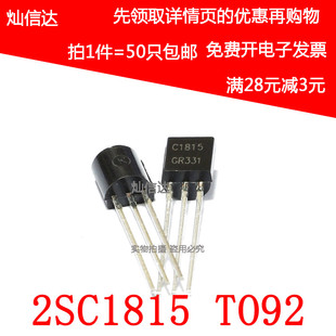 全新三极管C1815 2SC1815  C1815   芯片 直插 TO-92(50只)